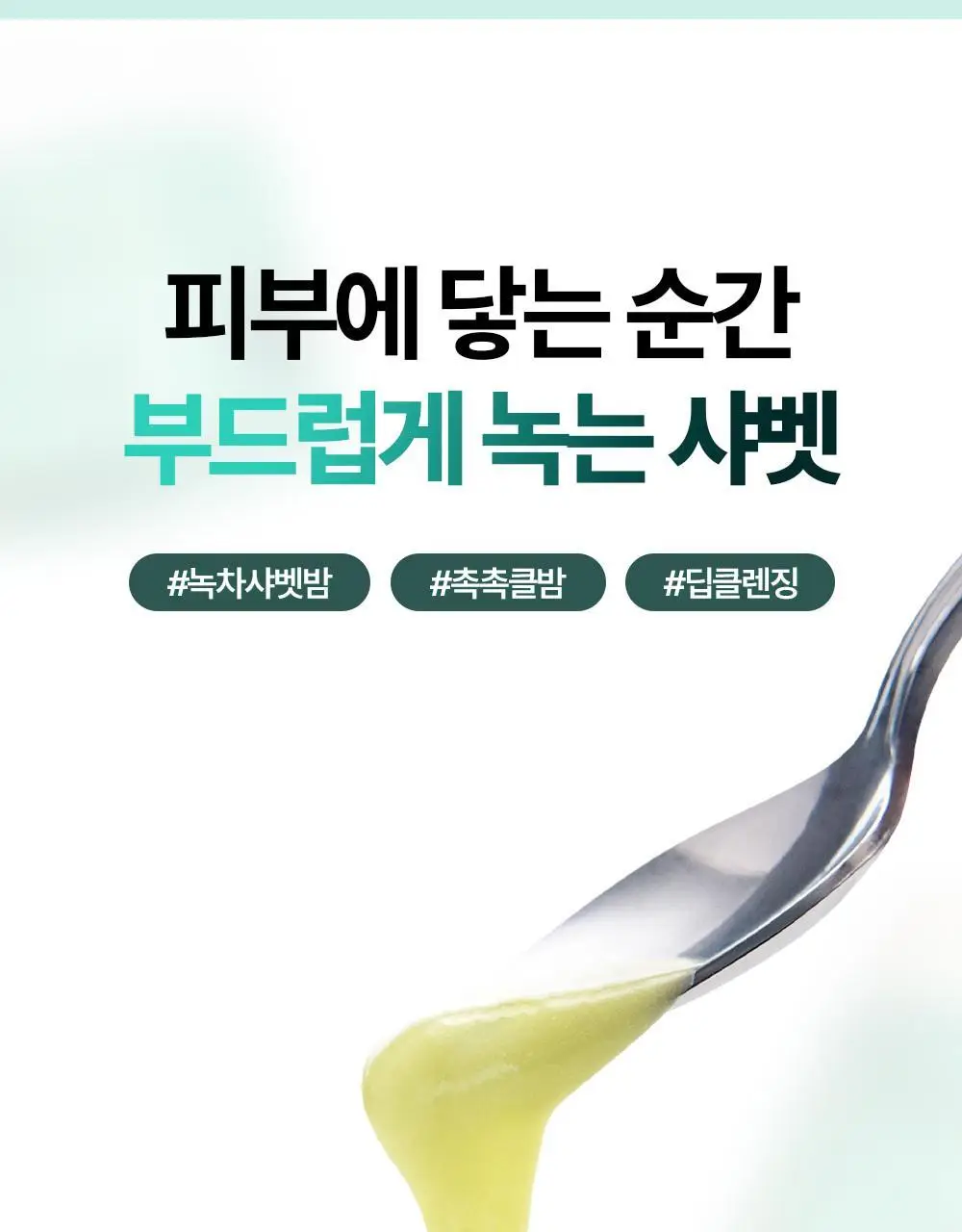 [블랙헤드제거] 야다 그린 티 퓨어 클렌징 밤 100ml 상세페이지 33